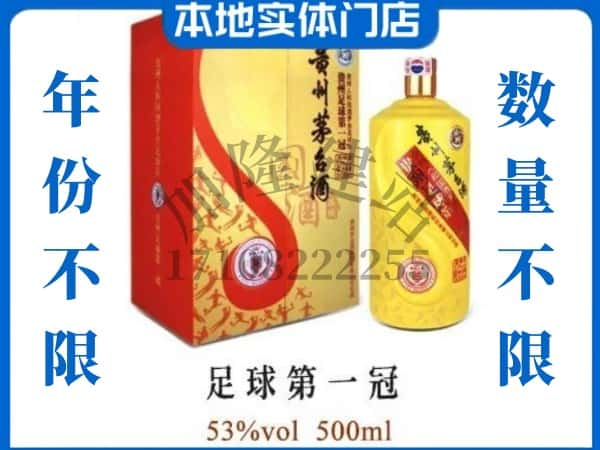 白城大安市回收贵州茅台酒足球第一冠.jpg