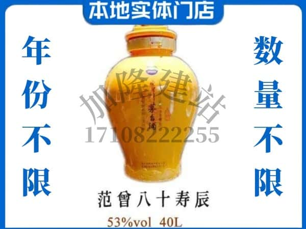 ​白城大安市回收范增八十寿辰茅台酒空瓶